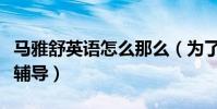 馬雅舒英語怎么那么(為了新男友專門請老師輔導)