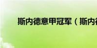 斯內德意甲冠軍(斯內德為什么早)