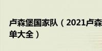 盧森堡國家隊(2021盧森堡球隊陣容球員名單大全)
