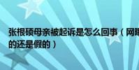 張根碩母親被起訴是怎么回事(網曝張根碩對此不知情是真的還是假的)