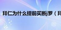 拜仁為什么提前買斷j羅(拜仁為什么買j羅)