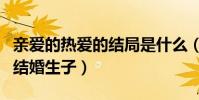 親愛的熱愛的結局是什么(原著中兩人不久的結婚生子)
