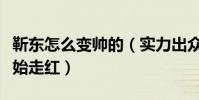 靳東怎么變帥的(實力出眾的他人到中年才開始走紅)