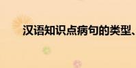 漢語知識點病句的類型、例句及修改