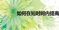 如何在短時間內提高語文成績
