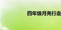 四年級月亮行走課文