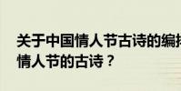 關于中國情人節古詩的編排 有哪些描寫中國情人節的古詩?