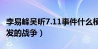 李易峰吳昕7.11事件什么梗(網曝這是粉絲引發的戰爭)