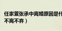 任家萱張承中離婚原因是什么(她燒傷后他曾不離不棄)