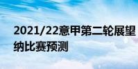 2021/22意甲第二輪展望:都靈vs薩勒尼塔納比賽預測