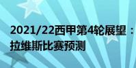 2021/22西甲第4輪展望:比利亞雷亞爾vs阿拉維斯比賽預測