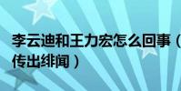李云迪和王力宏怎么回事(兩人因多次合作而傳出緋聞)
