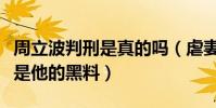 周立波判刑是真的嗎(虐妻毆打老丈人吸毒都是他的黑料)