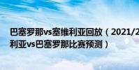 巴塞羅那vs塞維利亞回放(2021/22西甲第4輪前瞻:塞維利亞vs巴塞羅那比賽預測)