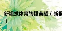 新視覺體育轉播英超(新視覺為什么能播英超)