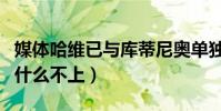 媒體哈維已與庫蒂尼奧單獨談話(庫蒂尼奧為什么不上)
