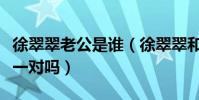 徐翠翠老公是誰(徐翠翠和小爸爸里的劉歡是一對嗎)