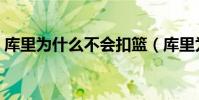 庫里為什么不會扣籃(庫里為什么不能扣籃)
