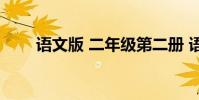 語文版 二年級第二冊 語文必背古詩