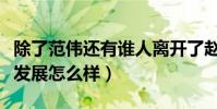 除了范偉還有誰人離開了趙本山(離開后的他發展怎么樣)