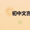 初中文言文謙遜題詞的原文及翻譯