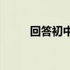 回答初中語文閱讀題有哪些技巧？