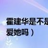 霍建華是不是從來沒替林心如說過話（他真的愛她嗎）