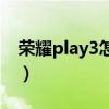 榮耀play3怎么樣截屏（榮耀play5怎么截屏）