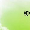 初中語文閱讀答題公式