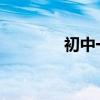 初中一定要背山西村的古詩