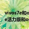 vivos7e和opporeno4se哪個更好（vivos7e活力版和opporeno5哪個好）