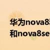 華為nova8和nova8se哪個好（華為nova8和nova8se哪個好）