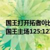 國王打開拓者0比57怎么回事（11月25日NBA常規賽戰報：國王主場125:121險勝開拓者）