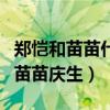 鄭愷和苗苗什么時候在一起的（鄭愷曬孕照為苗苗慶生）