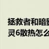 拯救者和暗影精靈6哪個散熱好（惠普暗影精靈6散熱怎么樣）