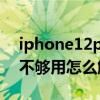 iphone12pro電量夠用嗎（iPhone12電量不夠用怎么解決）