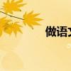 做語文閱讀題的方法和技巧