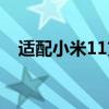 適配小米11充電器（小米11送充電器嗎）