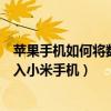 蘋果手機如何將數據導入小米手機（蘋果手機怎么將數據導入小米手機）