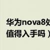 華為nova8處理器值得買嗎（華為nova8系列值得入手嗎）