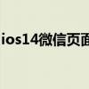ios14微信頁面不適配（iOS14.5.2適配機型）