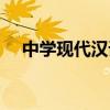 中學現代漢語閱讀和答題技巧必不可少！