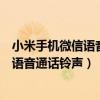 小米手機微信語音怎么設置成鈴聲（小米手機怎么設置微信語音通話鈴聲）