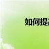 如何提高初中語文的學習成績？