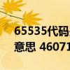 65535代碼是什么意思（46071代碼是什么意思 46071代碼怎么解決）