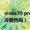 vivox70 pro+使用技巧（vivoX70Pro 是液冷散熱嗎）