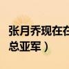 張月喬現在在干什么（曾在星光大道取得年度總亞軍）
