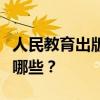 人民教育出版社二年級第二冊語文必背古詩有哪些？
