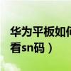 華為平板如何查看sn碼（華為P50Pro怎么查看sn碼）