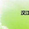 漢江中考古詩翻譯與賞析